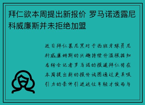 拜仁欲本周提出新报价 罗马诺透露尼科威廉斯并未拒绝加盟