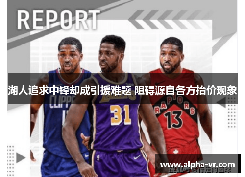 湖人追求中锋却成引援难题 阻碍源自各方抬价现象