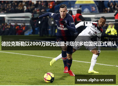 德拉克斯勒以2000万欧元加盟卡塔尔多哈国民正式确认