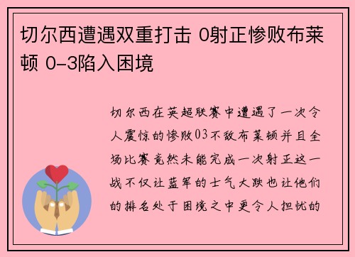 切尔西遭遇双重打击 0射正惨败布莱顿 0-3陷入困境