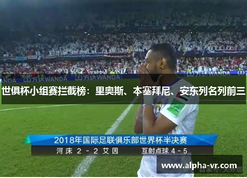 世俱杯小组赛拦截榜：里奥斯、本塞拜尼、安东列名列前三