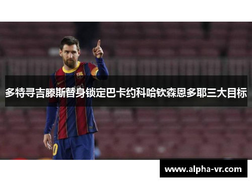 多特寻吉滕斯替身锁定巴卡约科哈钦森恩多耶三大目标