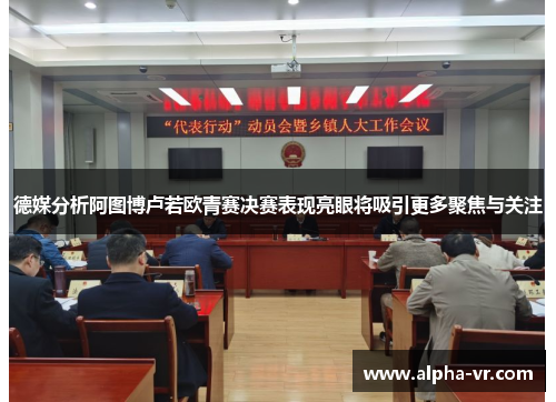 德媒分析阿图博卢若欧青赛决赛表现亮眼将吸引更多聚焦与关注