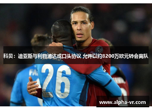 科贝：迪亚斯与利物浦达成口头协议 允许以约8200万欧元转会离队
