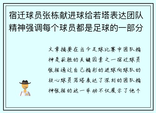 宿迁球员张栋献进球给若塔表达团队精神强调每个球员都是足球的一部分