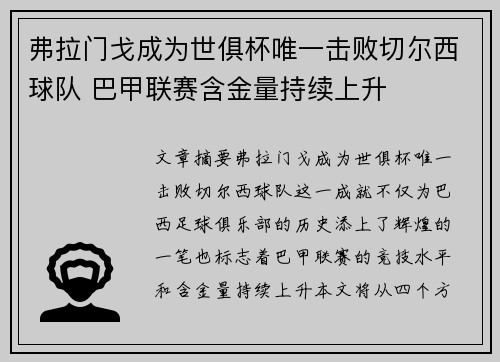 弗拉门戈成为世俱杯唯一击败切尔西球队 巴甲联赛含金量持续上升