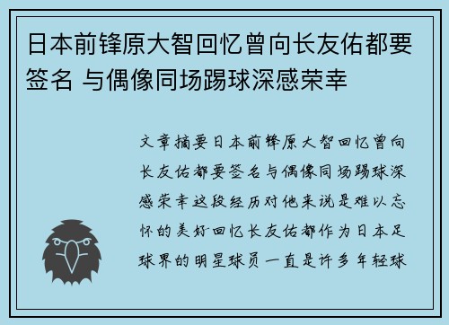 日本前锋原大智回忆曾向长友佑都要签名 与偶像同场踢球深感荣幸