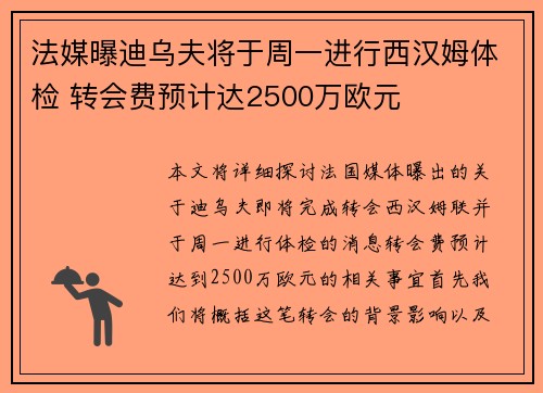 法媒曝迪乌夫将于周一进行西汉姆体检 转会费预计达2500万欧元
