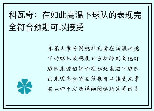 科瓦奇：在如此高温下球队的表现完全符合预期可以接受