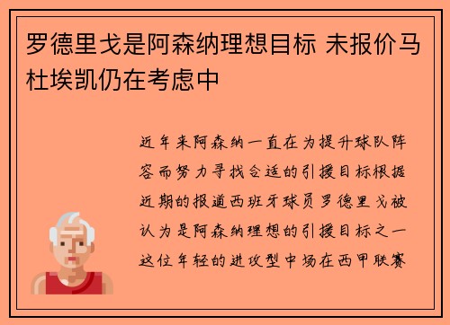 罗德里戈是阿森纳理想目标 未报价马杜埃凯仍在考虑中