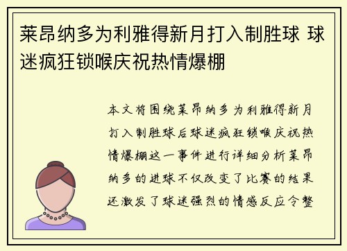 莱昂纳多为利雅得新月打入制胜球 球迷疯狂锁喉庆祝热情爆棚