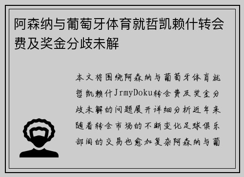 阿森纳与葡萄牙体育就哲凯赖什转会费及奖金分歧未解