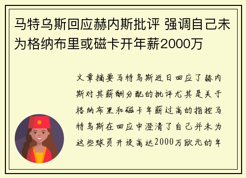 马特乌斯回应赫内斯批评 强调自己未为格纳布里或磁卡开年薪2000万