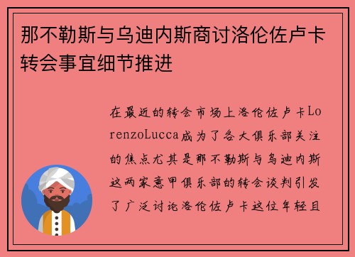 那不勒斯与乌迪内斯商讨洛伦佐卢卡转会事宜细节推进