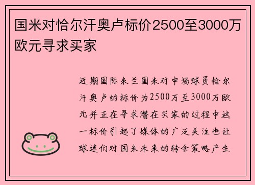 国米对恰尔汗奥卢标价2500至3000万欧元寻求买家