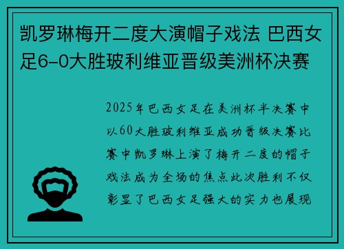 凯罗琳梅开二度大演帽子戏法 巴西女足6-0大胜玻利维亚晋级美洲杯决赛
