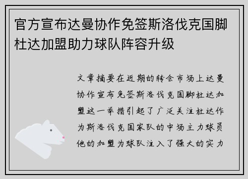 官方宣布达曼协作免签斯洛伐克国脚杜达加盟助力球队阵容升级