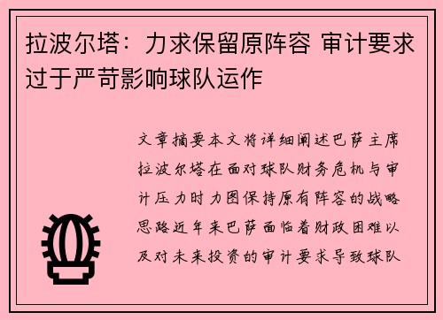 拉波尔塔：力求保留原阵容 审计要求过于严苛影响球队运作