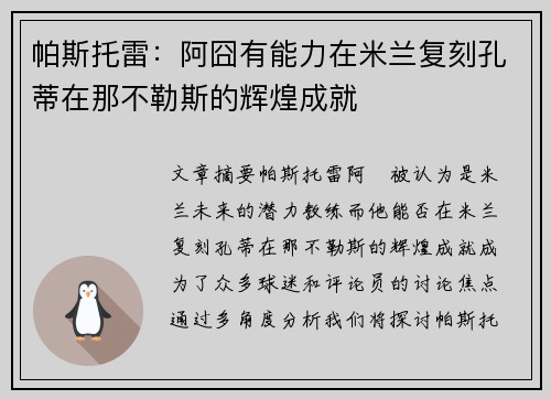 帕斯托雷：阿囧有能力在米兰复刻孔蒂在那不勒斯的辉煌成就