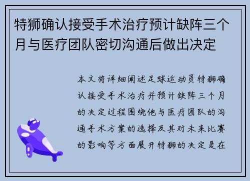 特狮确认接受手术治疗预计缺阵三个月与医疗团队密切沟通后做出决定