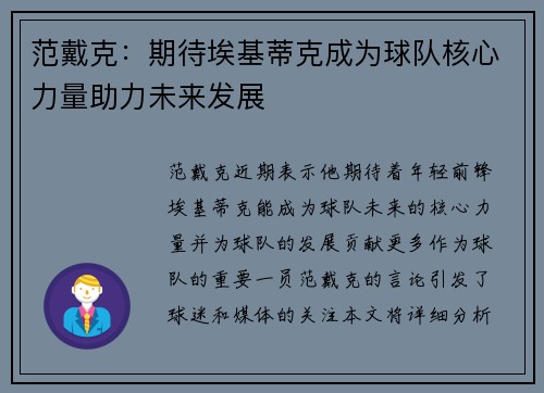 范戴克：期待埃基蒂克成为球队核心力量助力未来发展