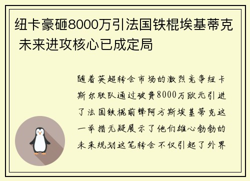 纽卡豪砸8000万引法国铁棍埃基蒂克 未来进攻核心已成定局