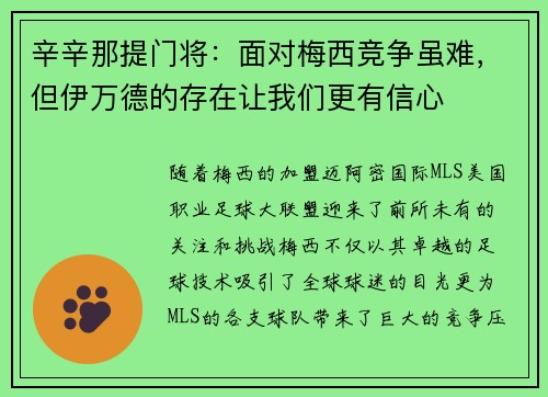 辛辛那提门将：面对梅西竞争虽难，但伊万德的存在让我们更有信心