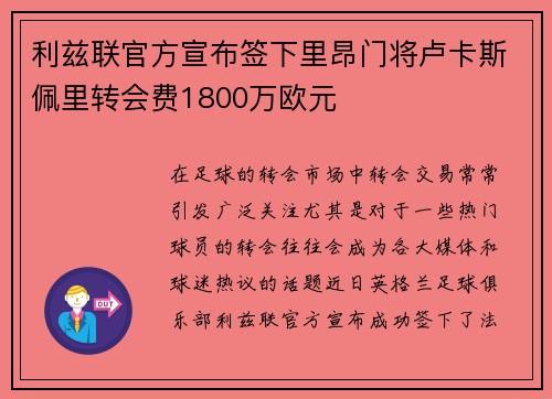 利兹联官方宣布签下里昂门将卢卡斯佩里转会费1800万欧元