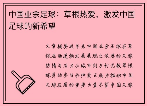 中国业余足球：草根热爱，激发中国足球的新希望