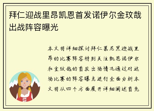 拜仁迎战里昂凯恩首发诺伊尔金玟哉出战阵容曝光