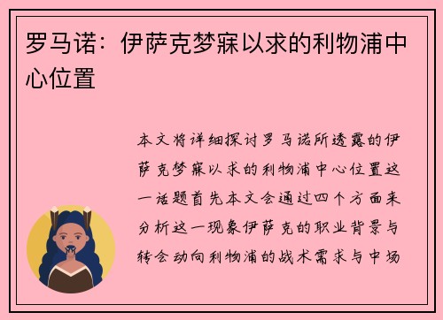 罗马诺：伊萨克梦寐以求的利物浦中心位置