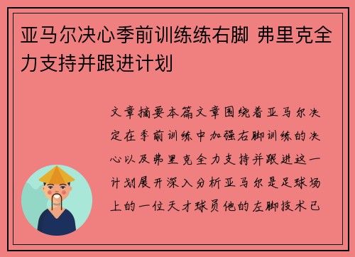亚马尔决心季前训练练右脚 弗里克全力支持并跟进计划