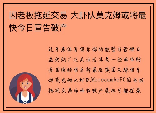 因老板拖延交易 大虾队莫克姆或将最快今日宣告破产