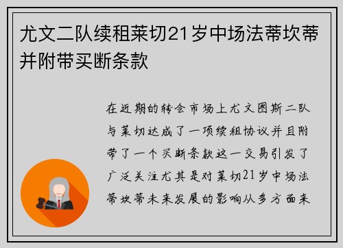 尤文二队续租莱切21岁中场法蒂坎蒂并附带买断条款