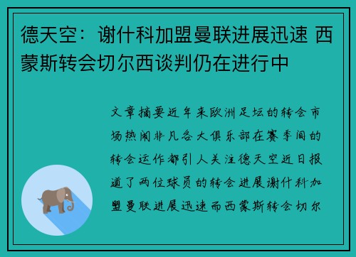 德天空：谢什科加盟曼联进展迅速 西蒙斯转会切尔西谈判仍在进行中