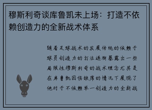 穆斯利奇谈库鲁凯未上场：打造不依赖创造力的全新战术体系