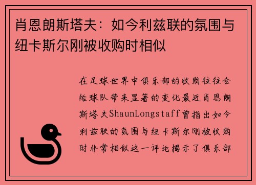 肖恩朗斯塔夫：如今利兹联的氛围与纽卡斯尔刚被收购时相似