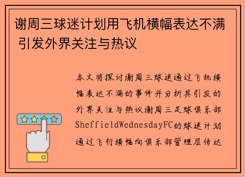 谢周三球迷计划用飞机横幅表达不满 引发外界关注与热议