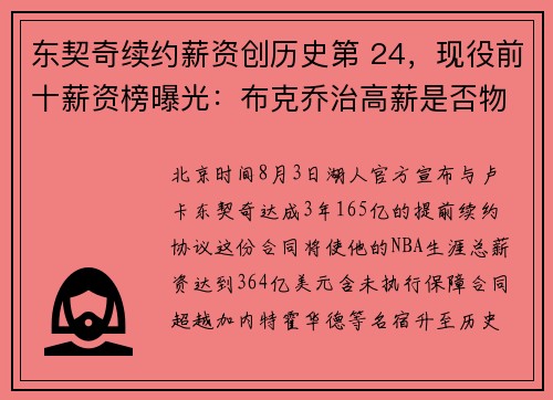 东契奇续约薪资创历史第 24，现役前十薪资榜曝光：布克乔治高薪是否物有所值？
