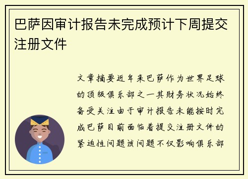 巴萨因审计报告未完成预计下周提交注册文件
