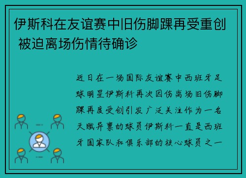 伊斯科在友谊赛中旧伤脚踝再受重创 被迫离场伤情待确诊