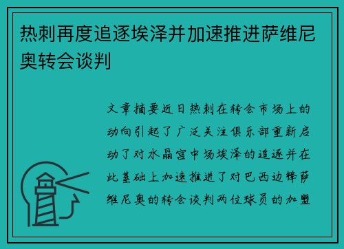 热刺再度追逐埃泽并加速推进萨维尼奥转会谈判