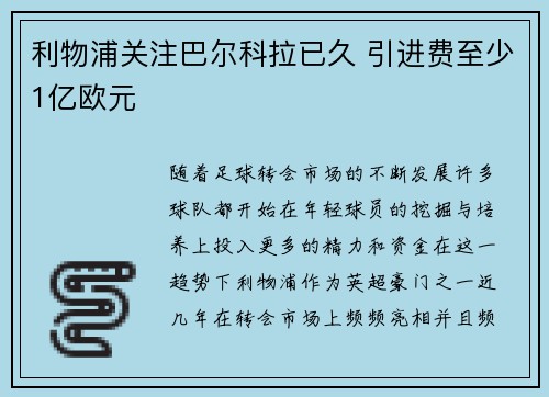 利物浦关注巴尔科拉已久 引进费至少1亿欧元