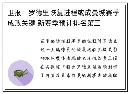 卫报：罗德里恢复进程或成曼城赛季成败关键 新赛季预计排名第三
