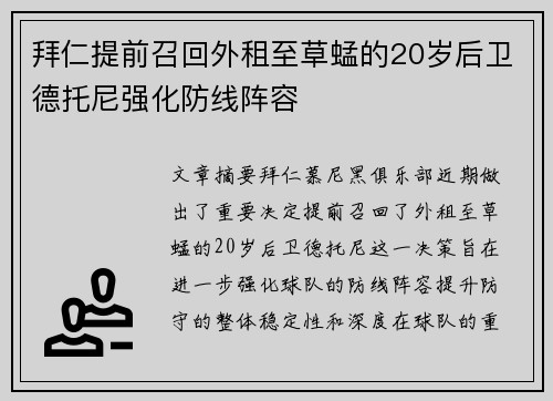 拜仁提前召回外租至草蜢的20岁后卫德托尼强化防线阵容