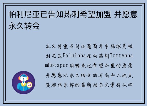 帕利尼亚已告知热刺希望加盟 并愿意永久转会