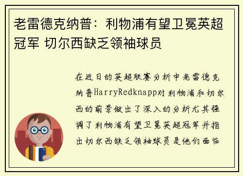 老雷德克纳普：利物浦有望卫冕英超冠军 切尔西缺乏领袖球员