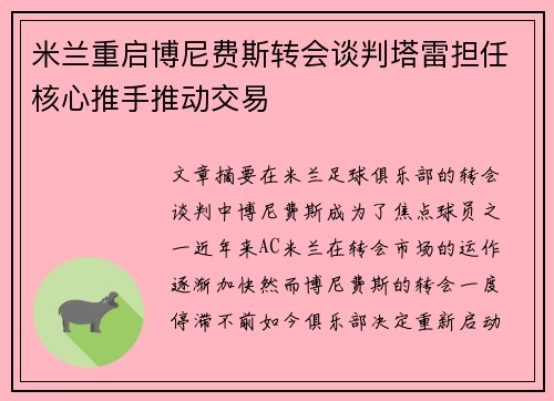 米兰重启博尼费斯转会谈判塔雷担任核心推手推动交易
