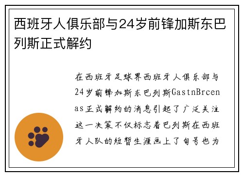 西班牙人俱乐部与24岁前锋加斯东巴列斯正式解约