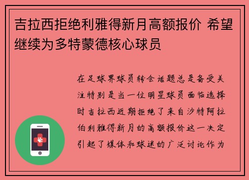 吉拉西拒绝利雅得新月高额报价 希望继续为多特蒙德核心球员